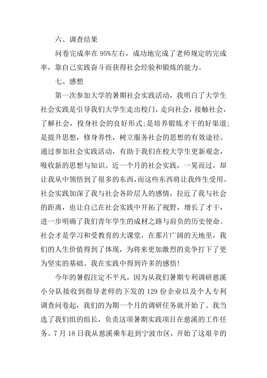 大一新生暑期社会实践报告范文20xx年_第2页