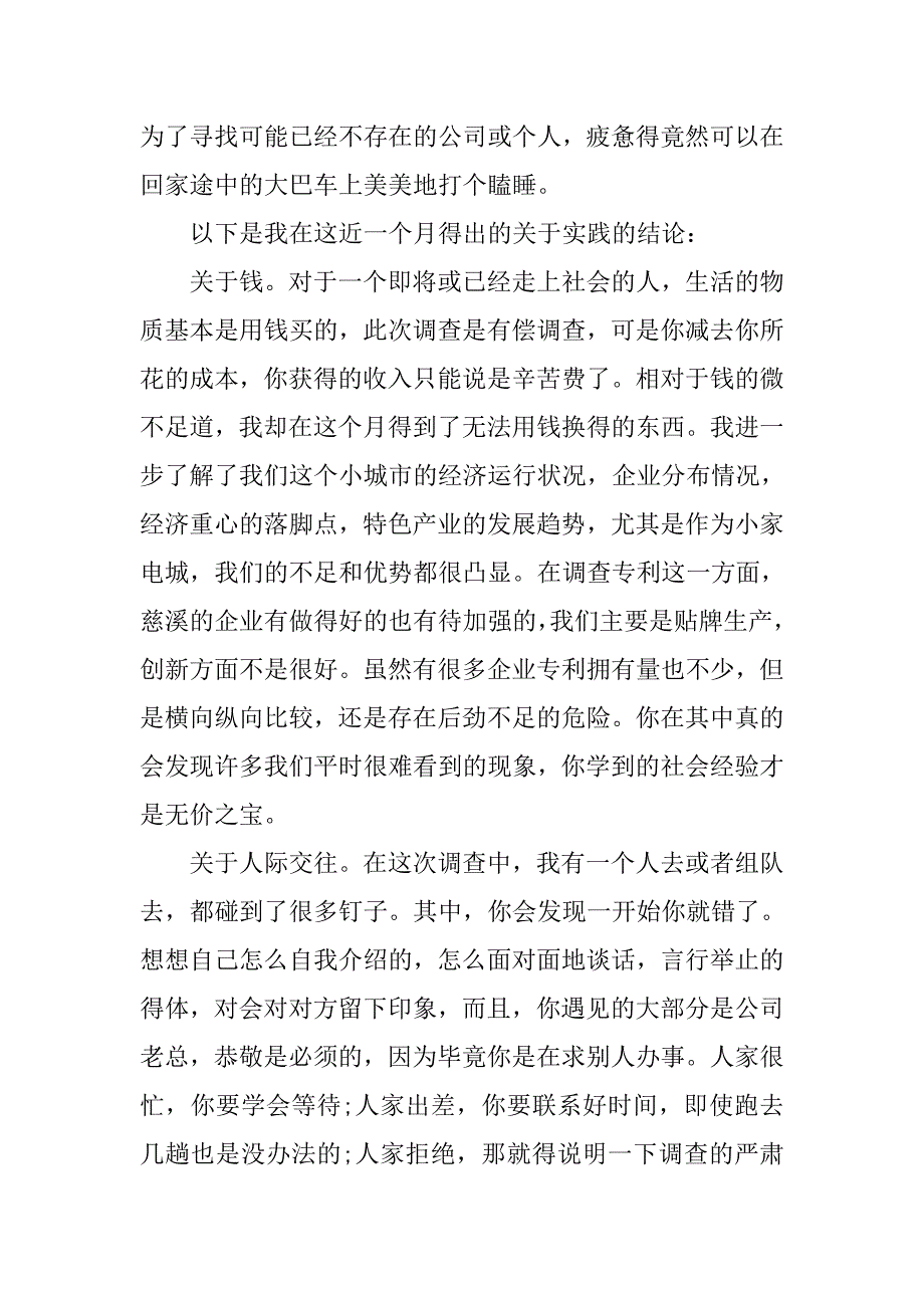 大一新生暑期社会实践报告范文20xx年_第4页