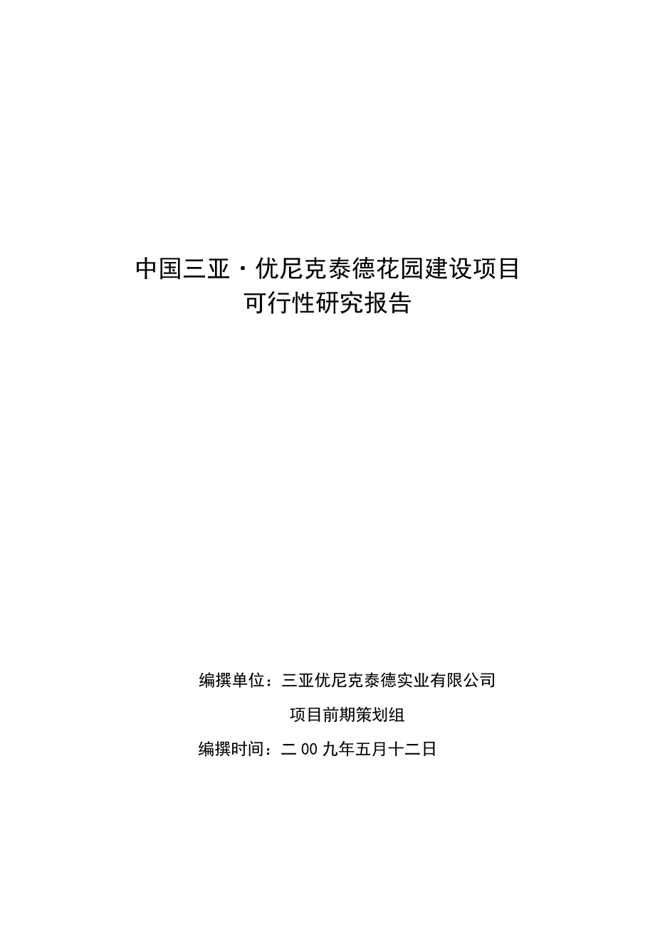 三亚优尼克泰德花园敬老院建设项目可行性研究报告-59页-2009_第1页