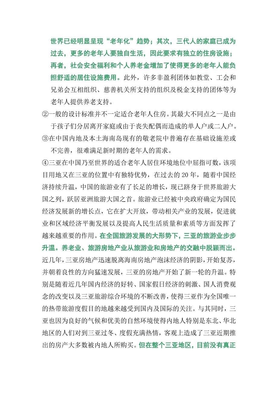 三亚优尼克泰德花园敬老院建设项目可行性研究报告-59页-2009_第5页