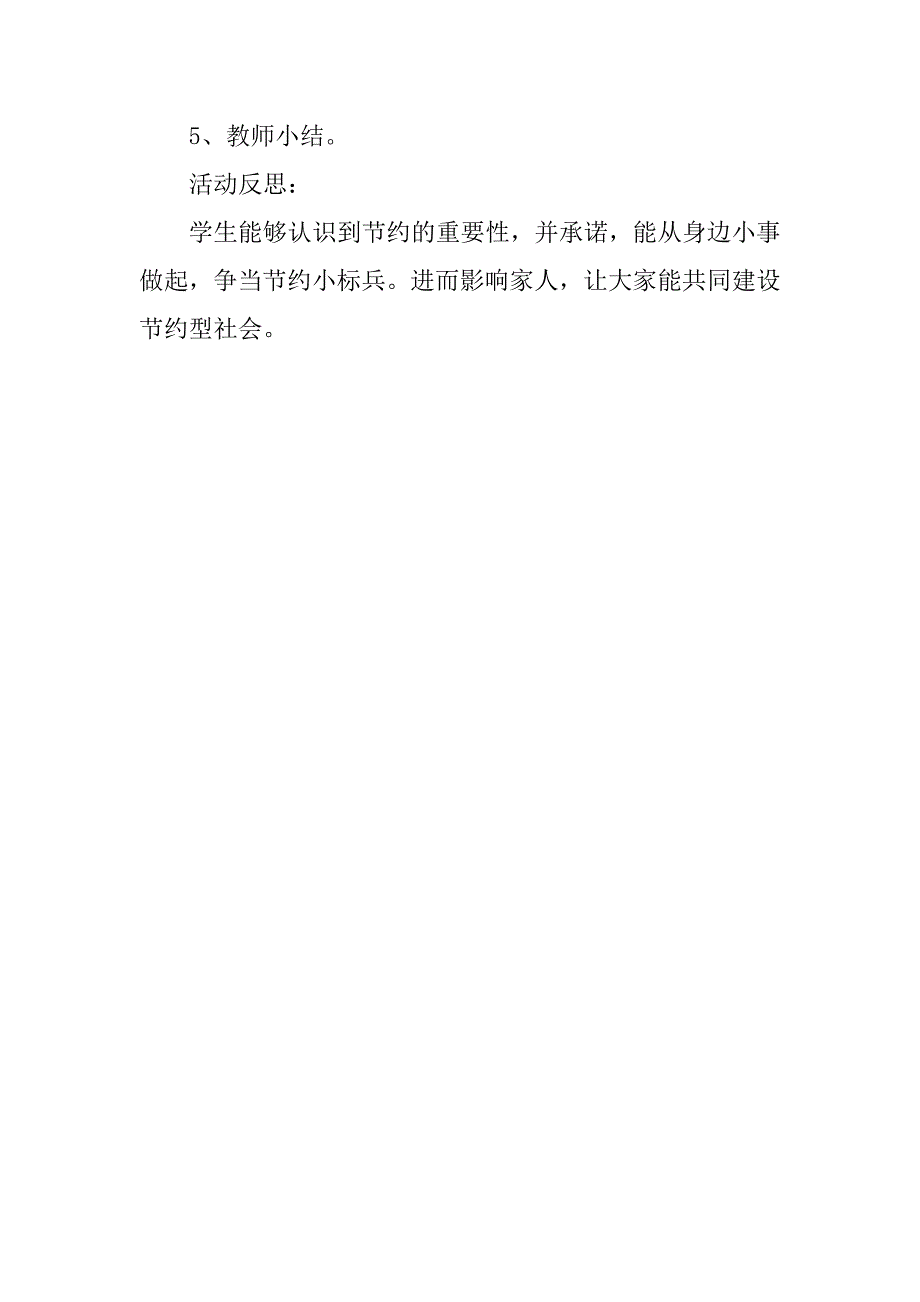 节水节电节粮的主题班会方案_第2页