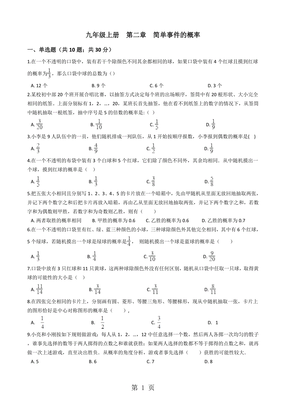 浙教版九年级数学上册   第二章   简单事件的概率单元测试_第1页