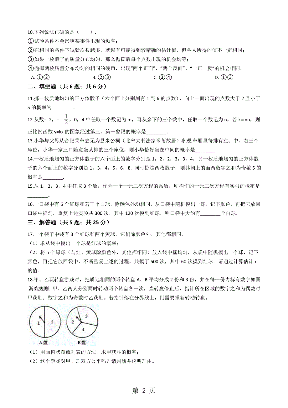 浙教版九年级数学上册   第二章   简单事件的概率单元测试_第2页