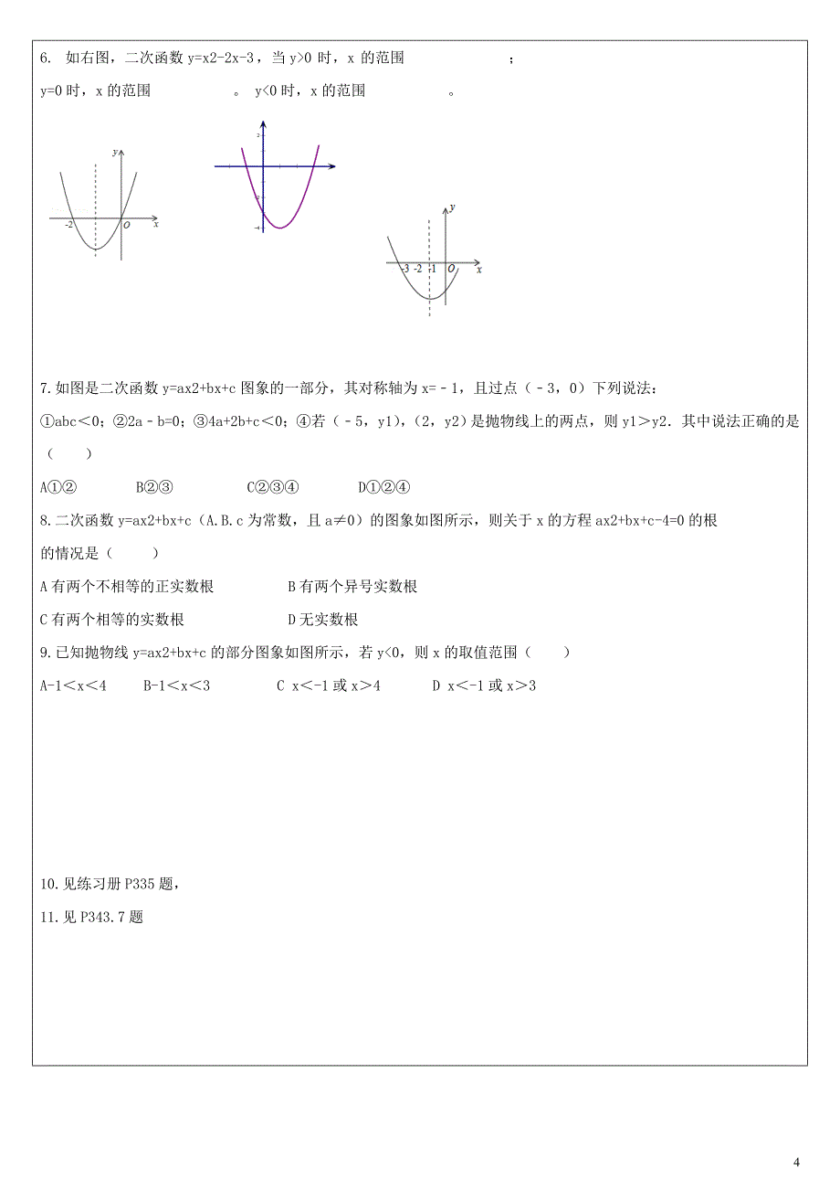 九年级数学下册 第三十章 二次函数 30.5 二次函数与一元二次方程的关系学案（无答案）（新版）冀教版_第4页