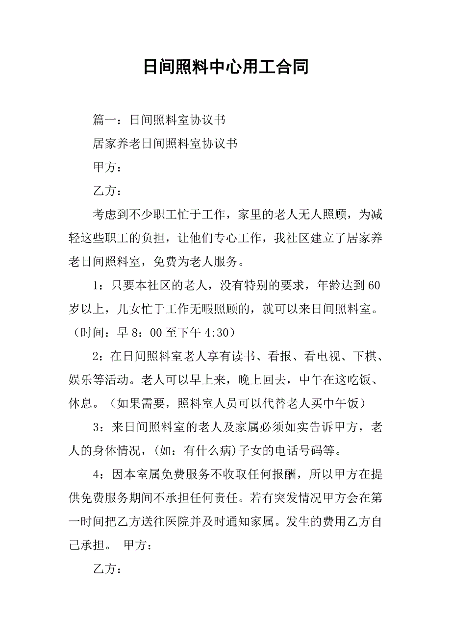 日间照料中心用工合同.doc_第1页