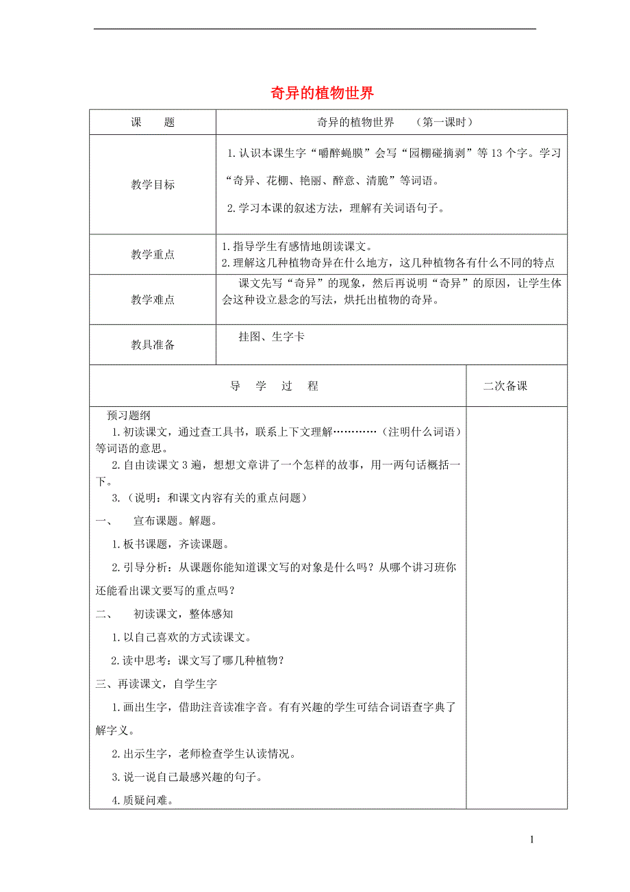 三年级语文下册 第四单元 第15课《奇异的植物世界》教学设计2 语文s版_第1页