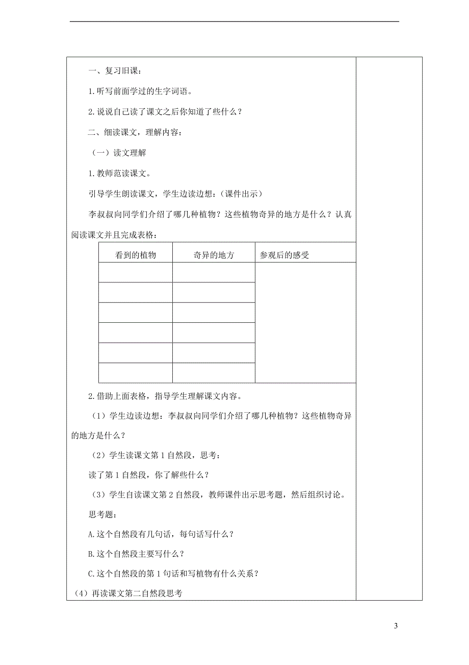 三年级语文下册 第四单元 第15课《奇异的植物世界》教学设计2 语文s版_第3页