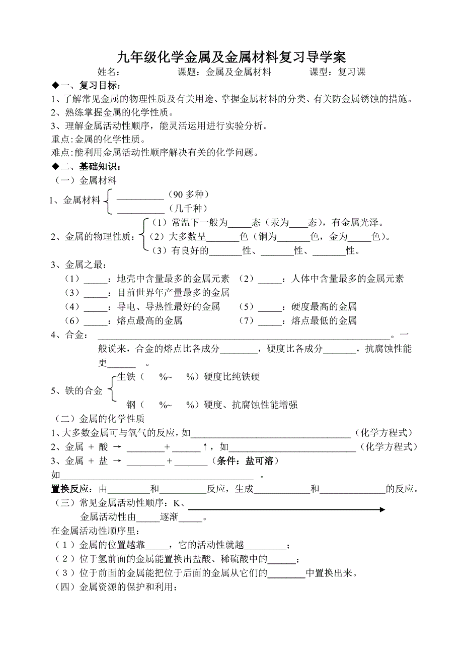 人教版九年级化学复习导学案_第1页