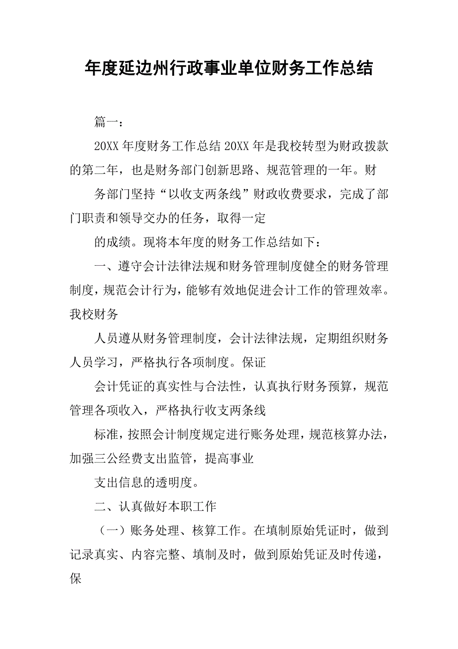 年度延边州行政事业单位财务工作总结.doc_第1页