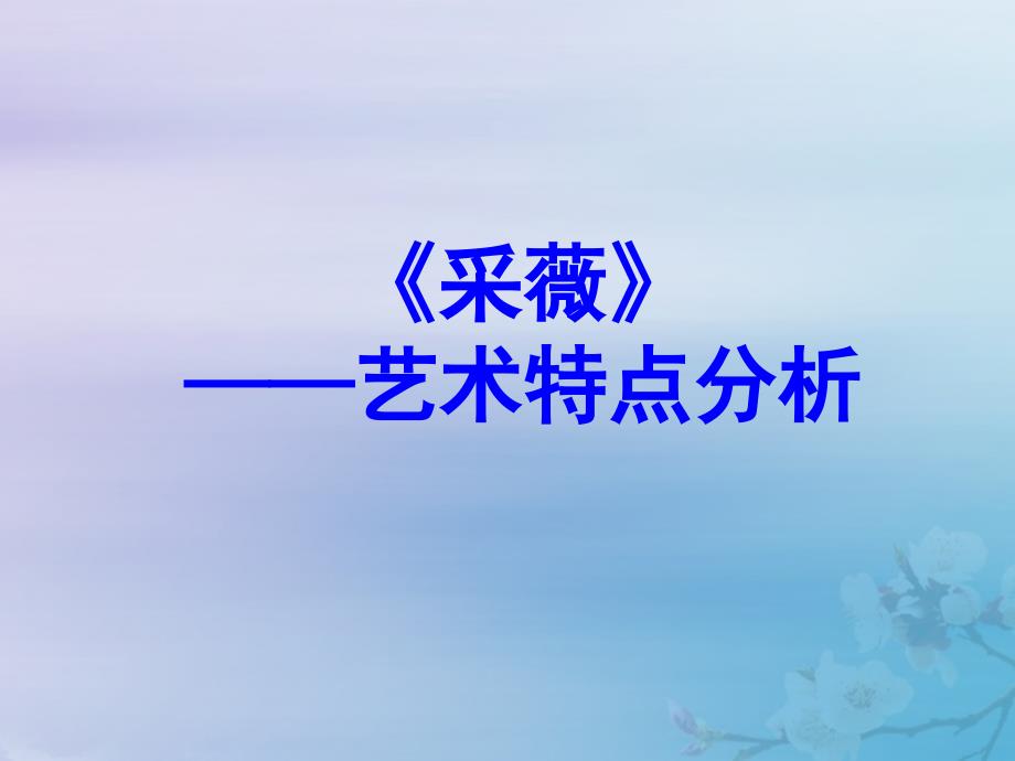 山东省郯城县红花镇初级中学高中语文 2.4《采薇》艺术特点素材 新人教版必修2_第1页