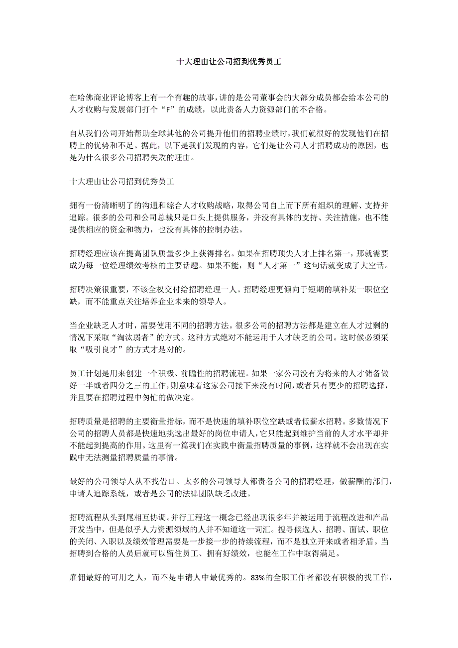 十大理由让公司招到优秀员工_第1页