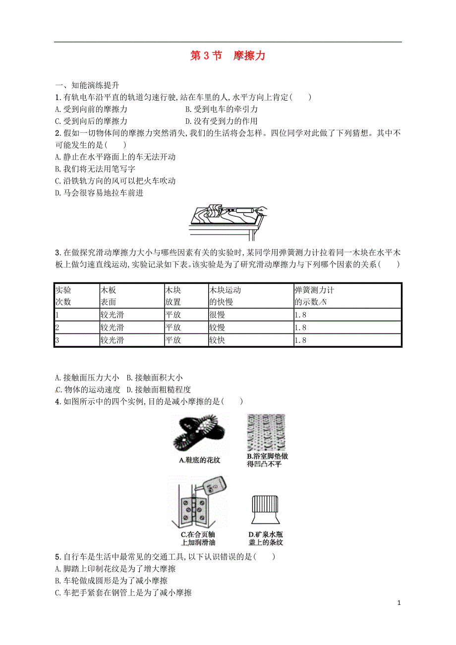 2018年八年级物理下册 8.3摩擦力同步精练（含解析）（新版）新人教版_第1页