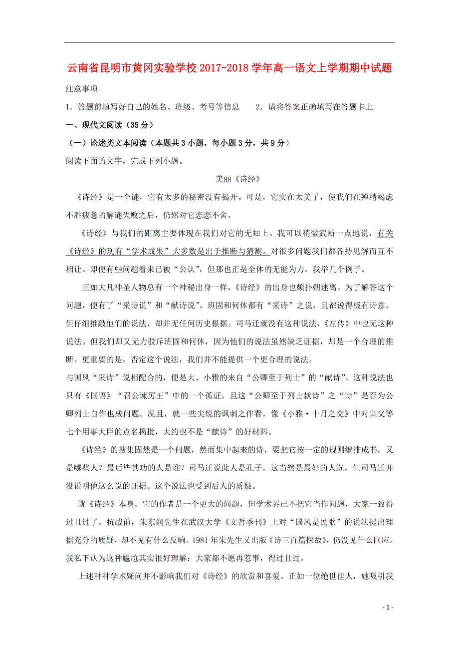 云南省昆明市黄冈实验学校2017-2018学年高一语文上学期期中试题_第1页