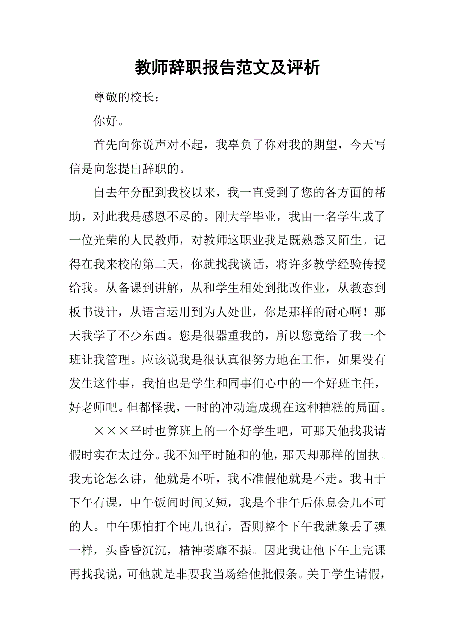 教师辞职报告范文及评析_第1页