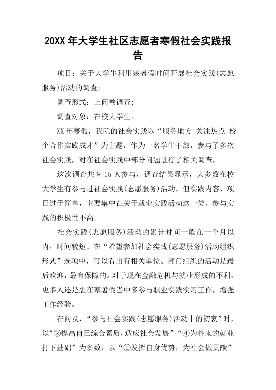 20xx年大学生社区志愿者寒假社会实践报告_第1页