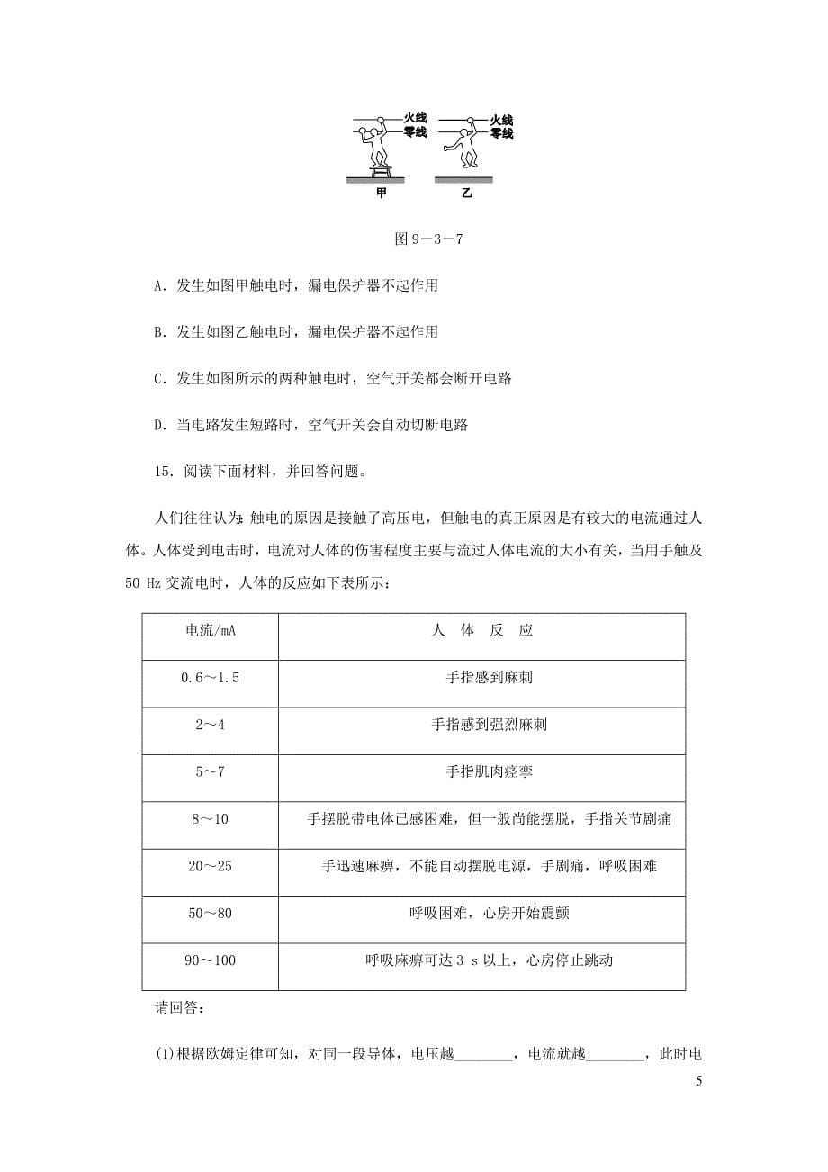 九年级物理下册 9.3 安全用电与保护练习 （新版）教科版_第5页