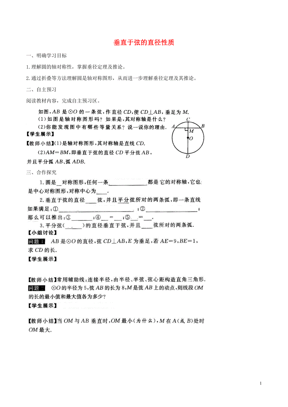 九年级数学下册 第二十七章 圆 27.1 圆的认识 垂直于弦的直径性质学案（无答案）（新版）华东师大版_第1页