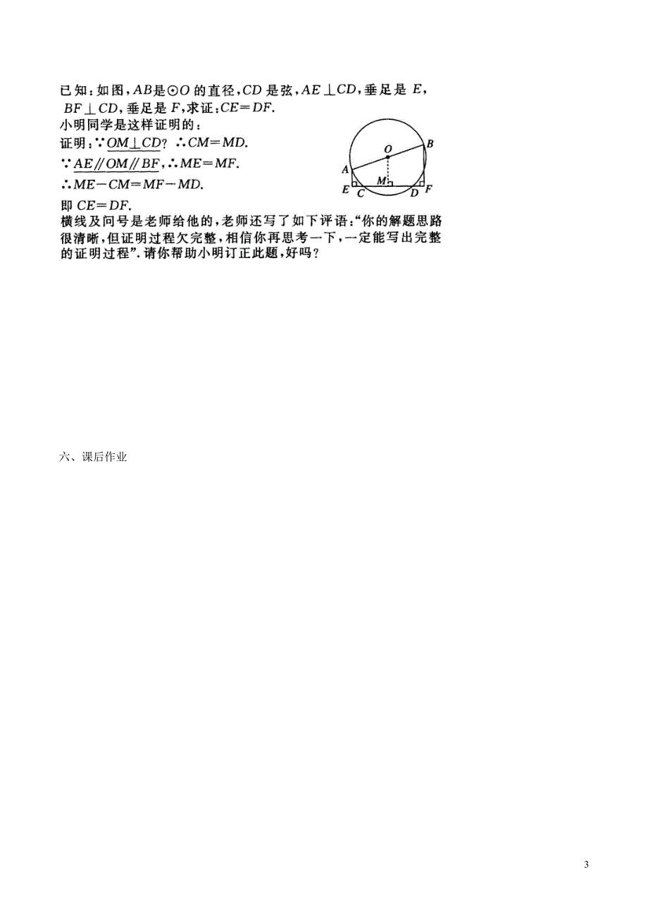 九年级数学下册 第二十七章 圆 27.1 圆的认识 垂直于弦的直径性质学案（无答案）（新版）华东师大版_第3页