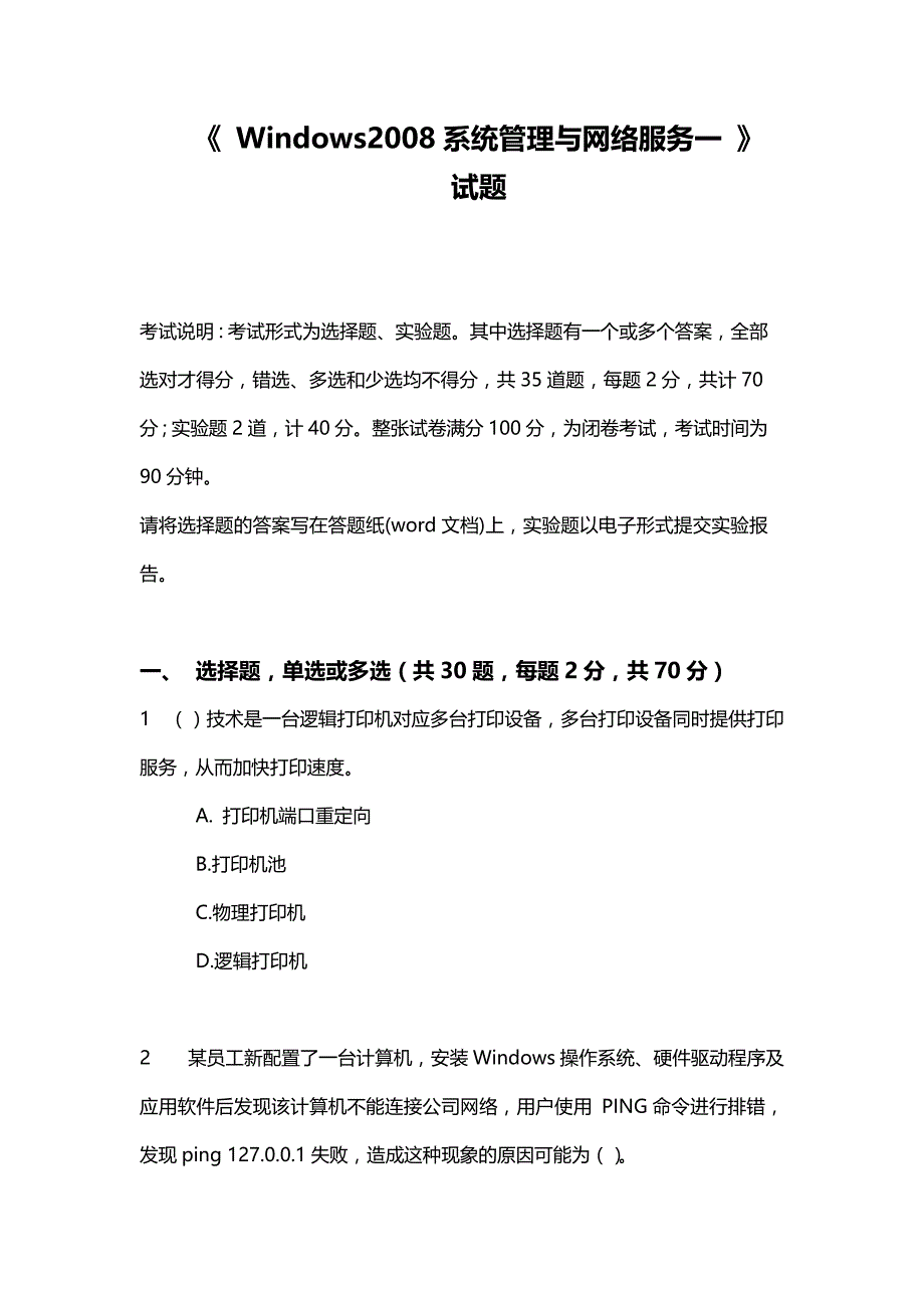 windows-2008系统管理与网络服务一部测试题资料_第1页