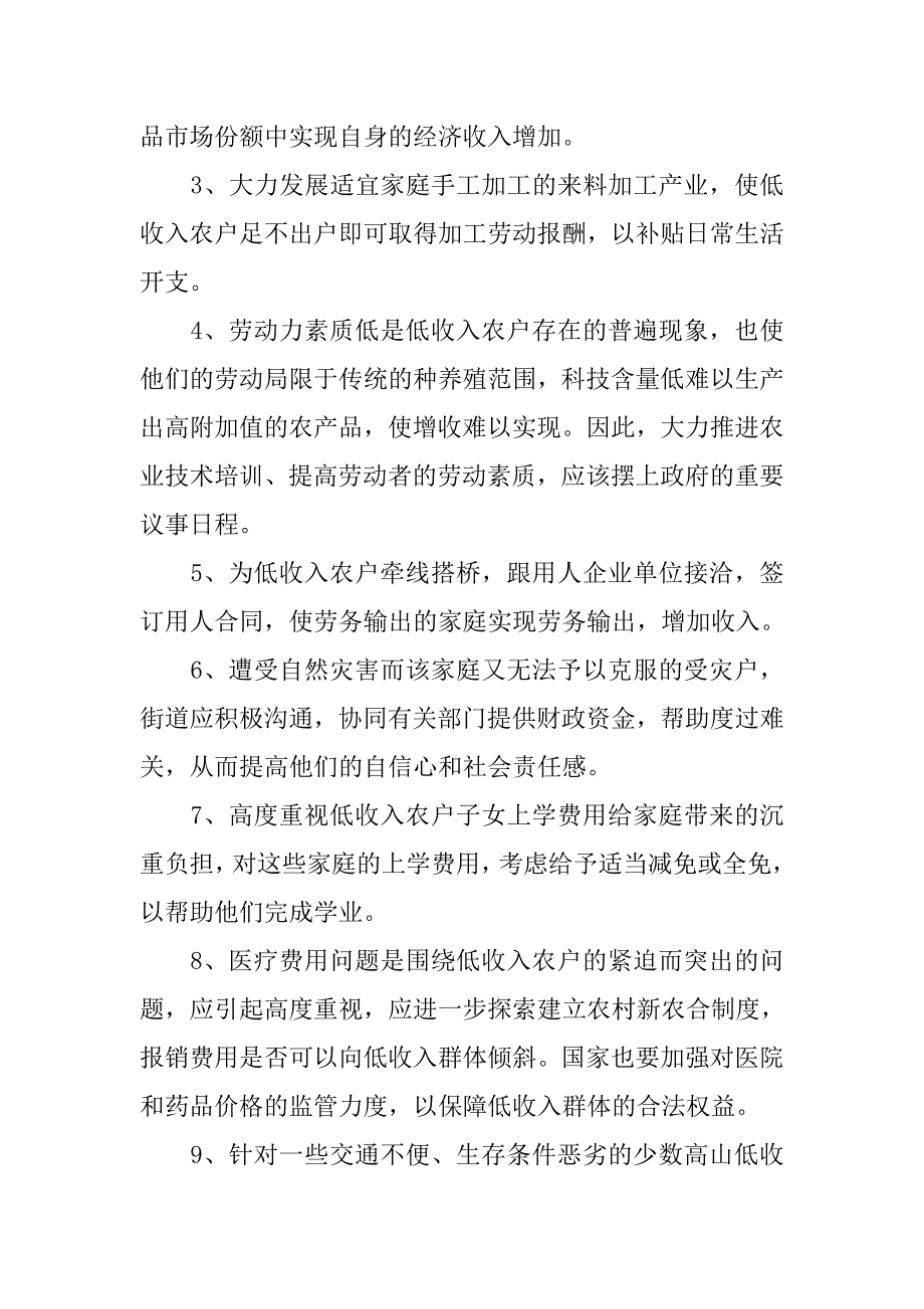 关于街道办低收入农户的调查报告_第3页