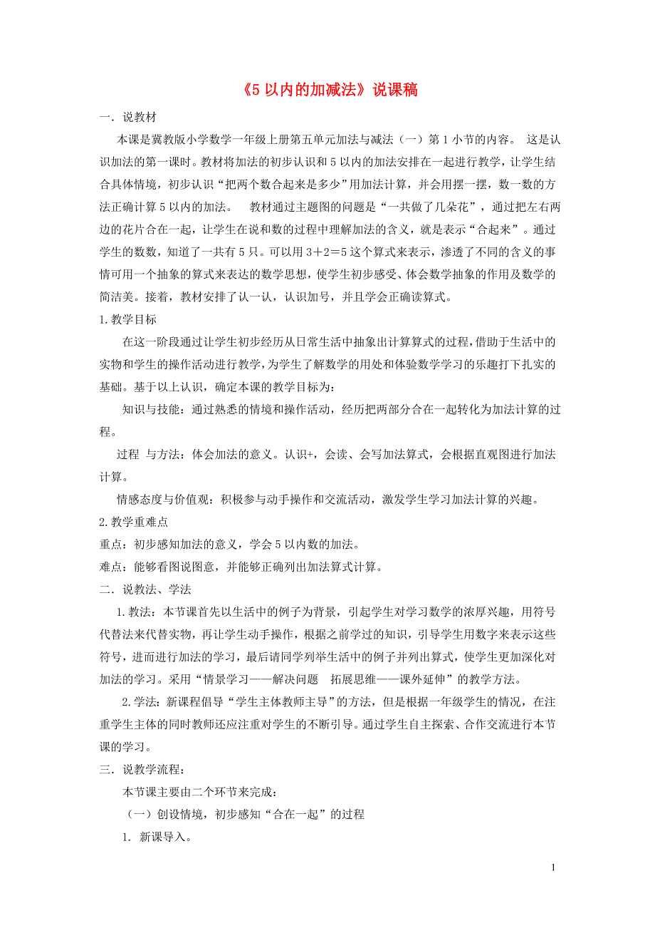 一年级数学上册 第5单元 10以内的加法和减法 5.1《5以内的加减法》说课稿 冀教版_第1页