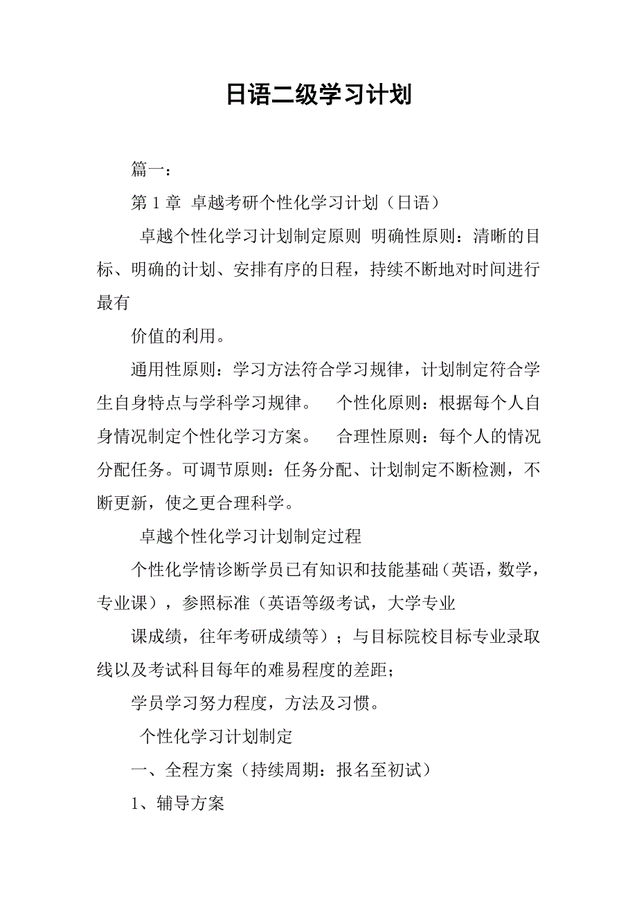 日语二级学习计划.doc_第1页