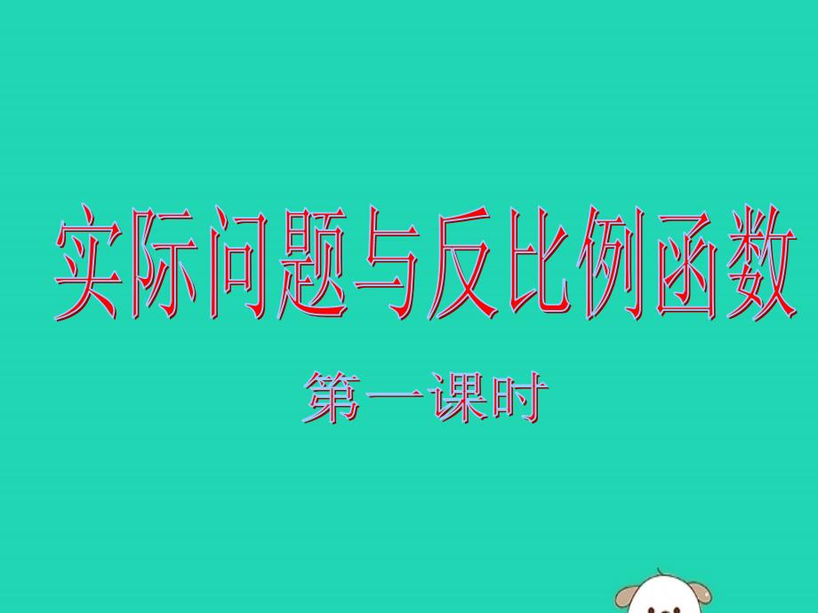 九年级数学下册 第二十六章 反比例函数 26.2 实际问题与反比例函数课件 （新版）新人教版_第1页