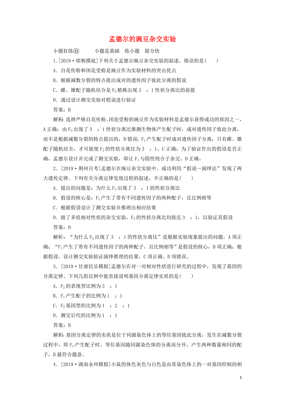 2020版高考生物一轮复习 全程训练计划 课练11 孟德尔的豌豆杂交实验（含解析）_第1页