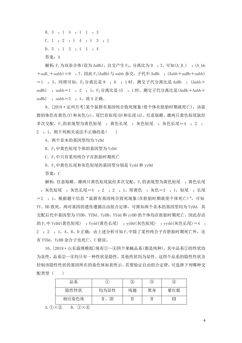 2020版高考生物一轮复习 全程训练计划 课练11 孟德尔的豌豆杂交实验（含解析）_第4页