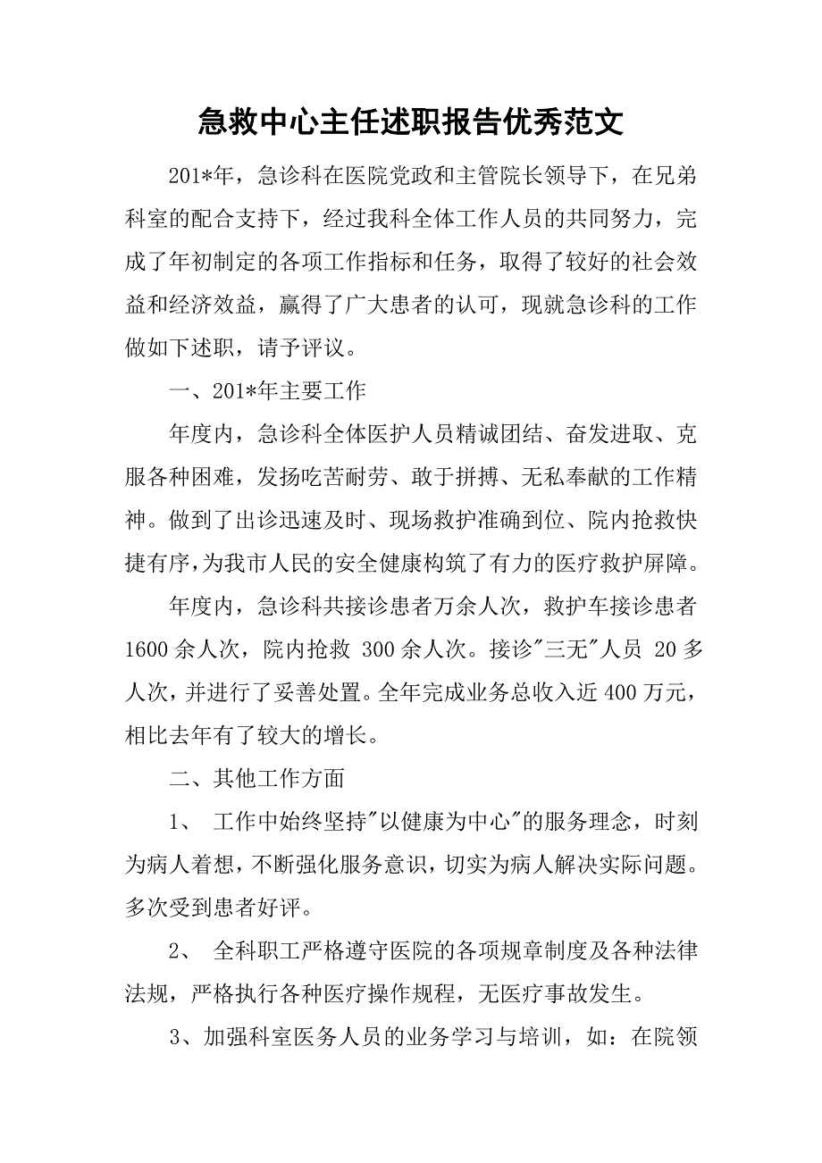 急救中心主任述职报告优秀范文_第1页