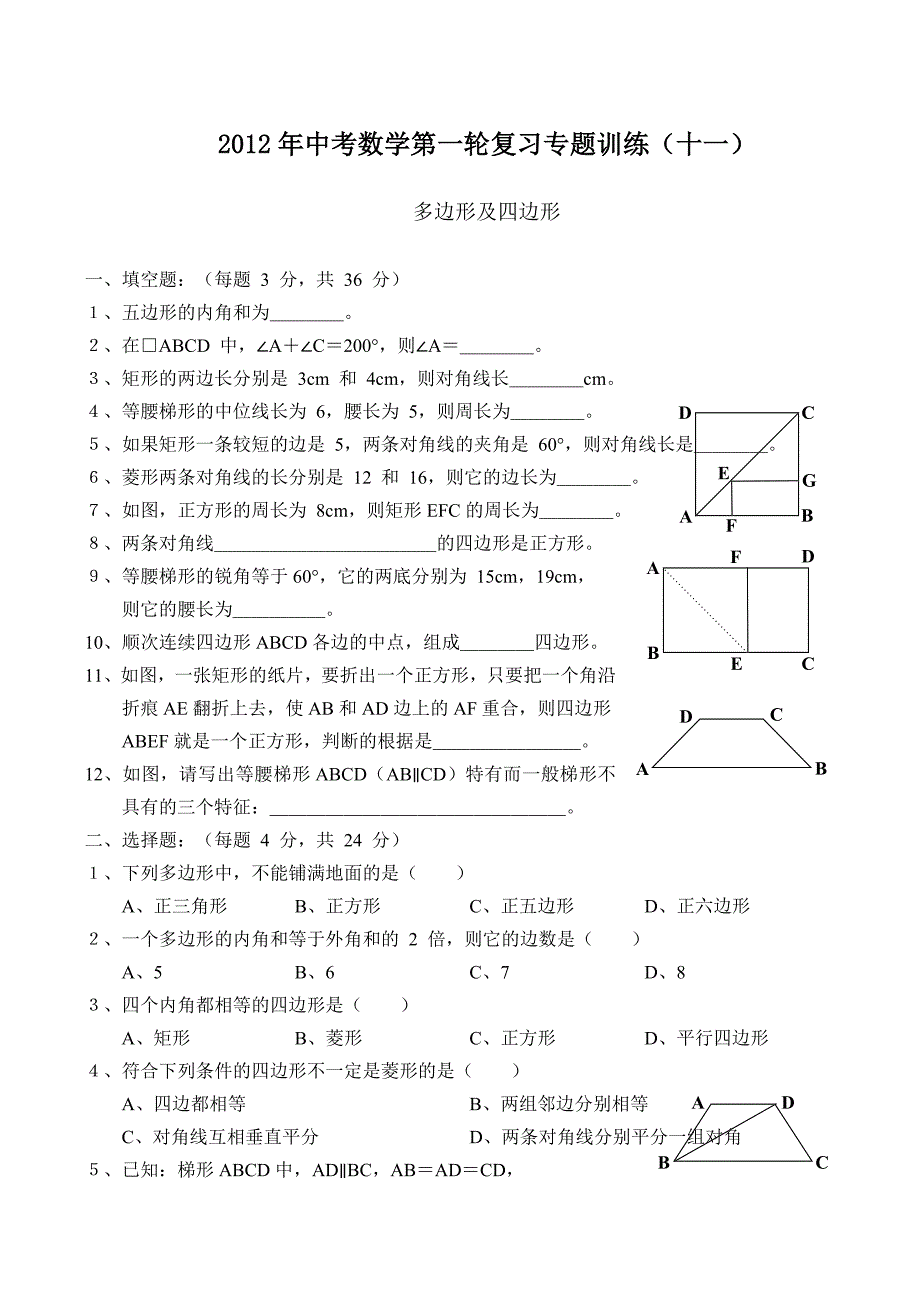 2012年中考数学第一轮复习专题训练之十一--多边形及四边形(含答案)_第1页