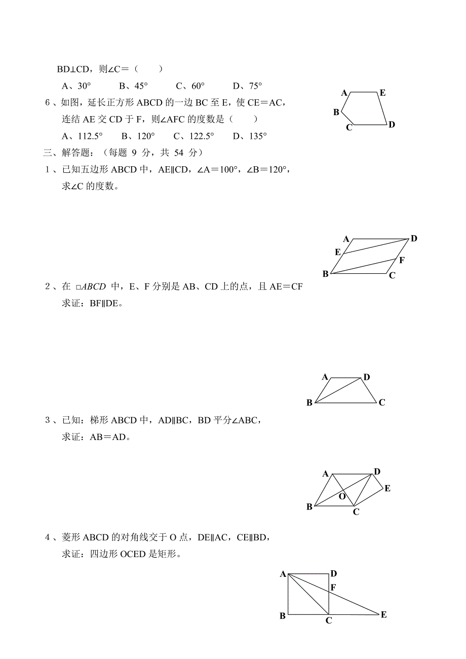 2012年中考数学第一轮复习专题训练之十一--多边形及四边形(含答案)_第2页