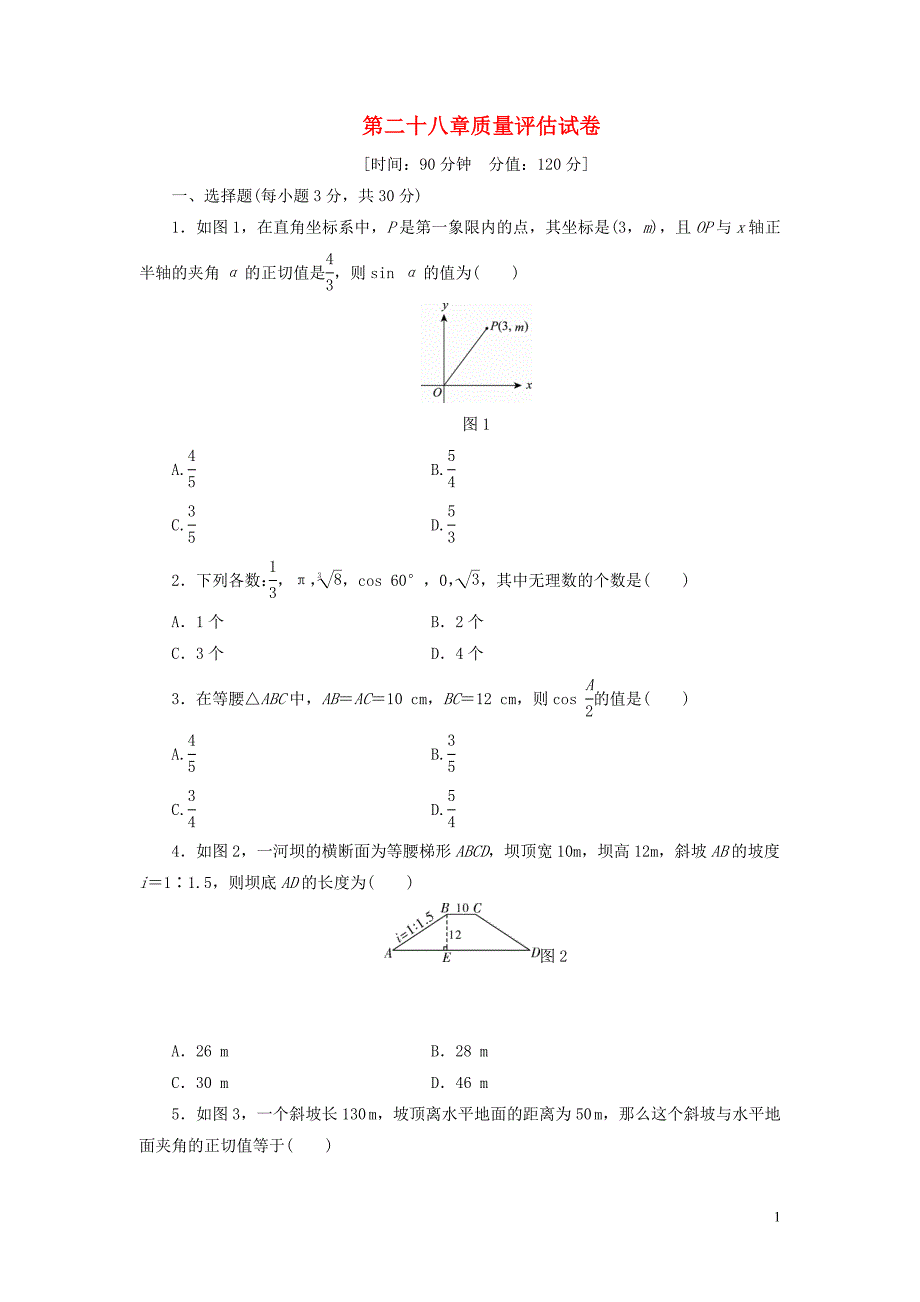 九年级数学下册 第28章 锐角三角函数质量评估试卷 （新版）新人教版_第1页