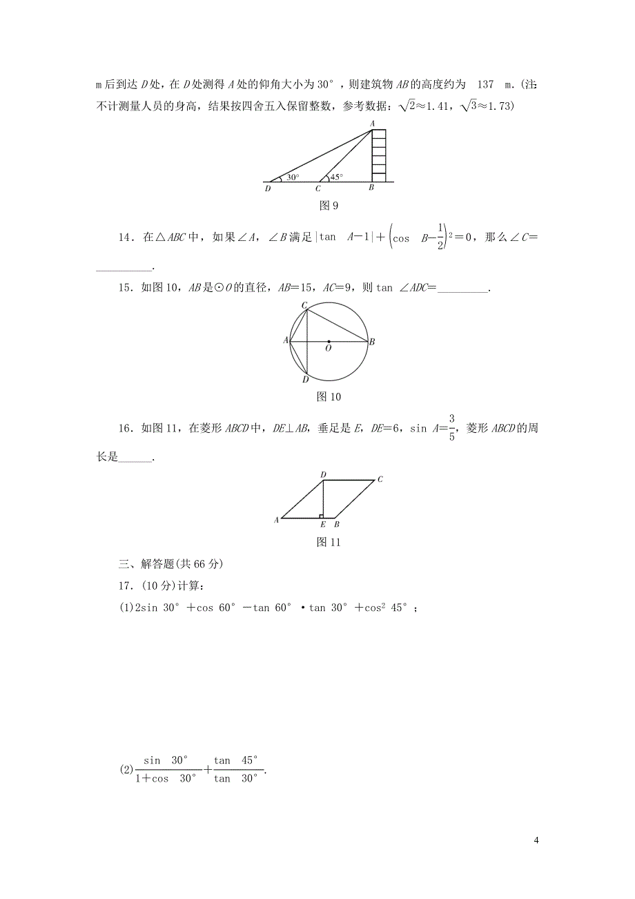 九年级数学下册 第28章 锐角三角函数质量评估试卷 （新版）新人教版_第4页
