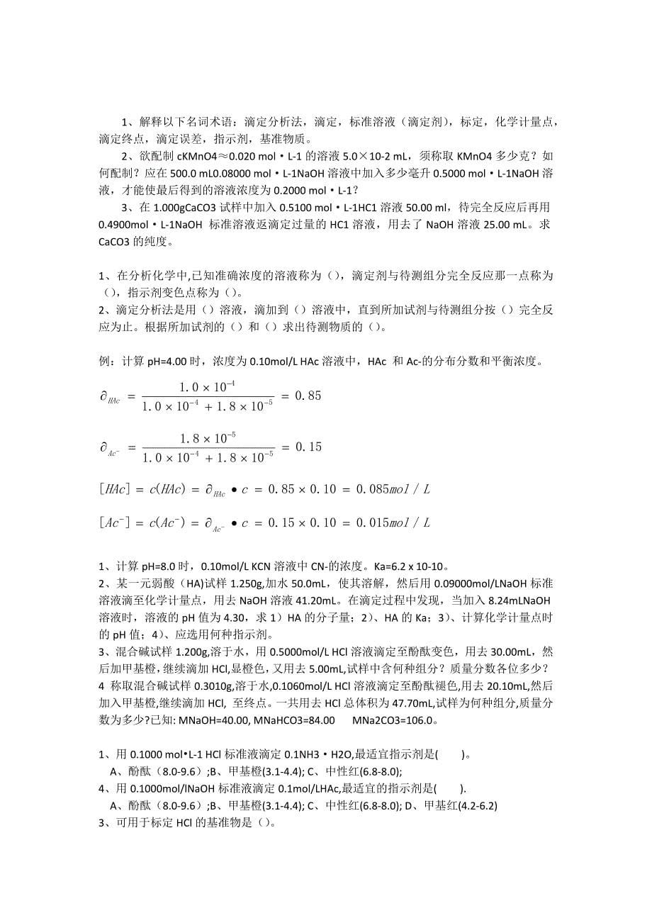 分析化学课上习题整理_第5页