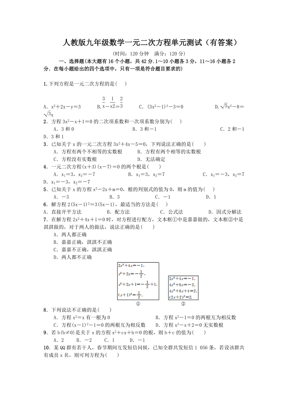 人教版九年级数学一元二次方程单元测试（ 有答案）_第1页