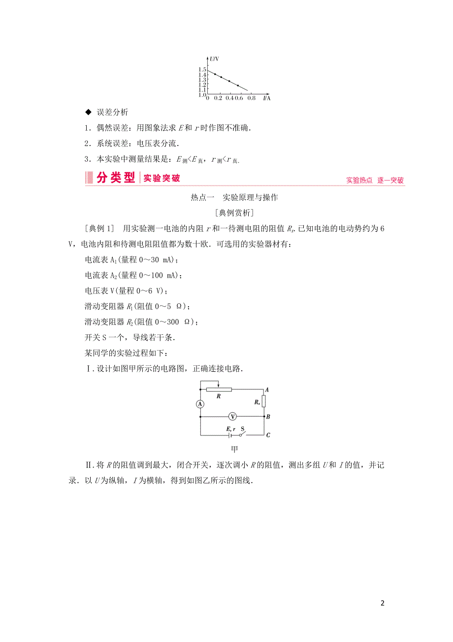 2020高考物理一轮总复习 第八章 实验十 测定电源的电动势和内阻讲义（含解析）新人教版_第2页