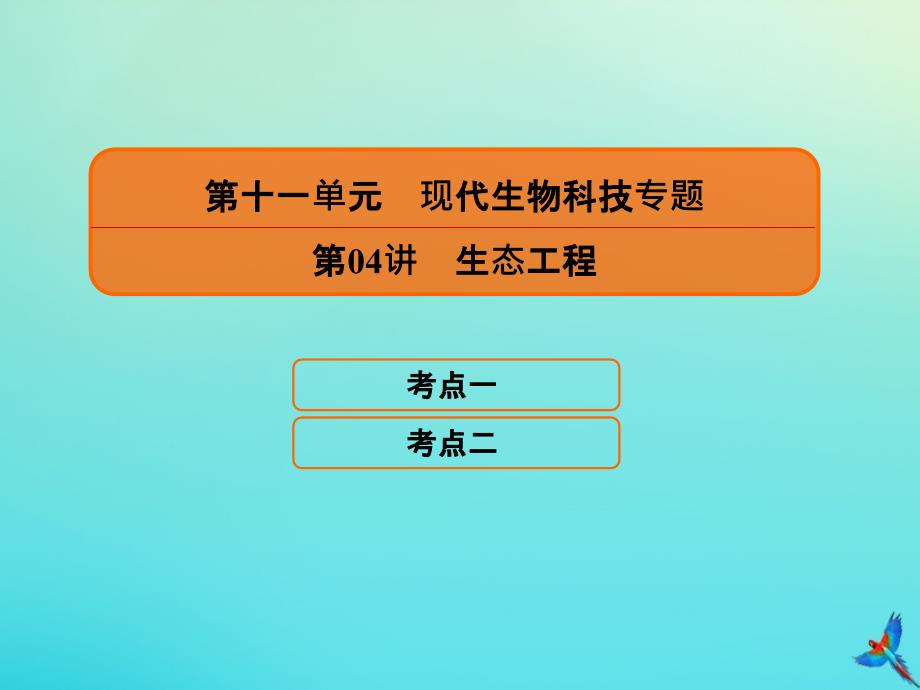 2020高考生物一轮复习 11.4 生态工程课件_第1页