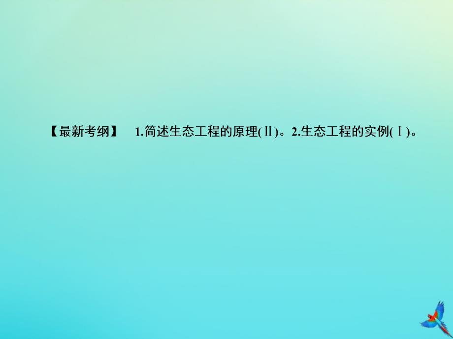 2020高考生物一轮复习 11.4 生态工程课件_第2页