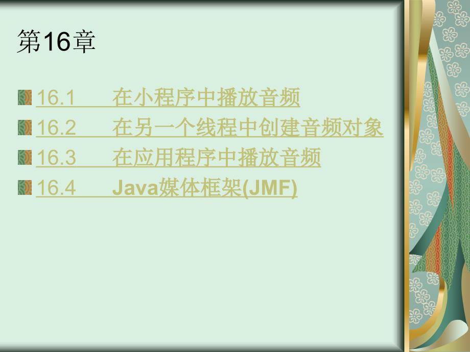 java2实用教程第3版课件Java2实用教程课件第３版第１６章_第2页