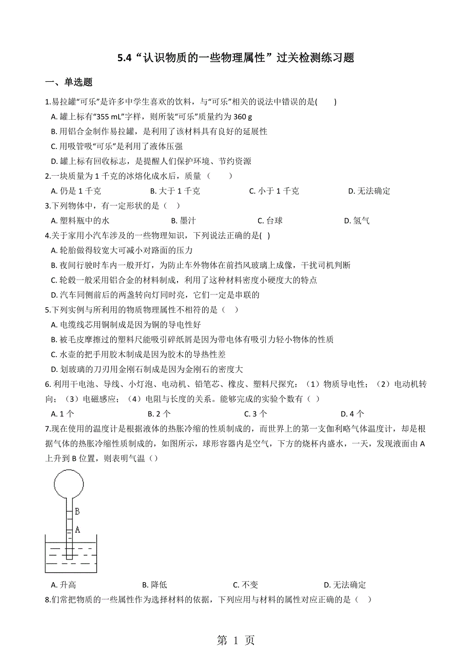 粤沪版八年级物理上册：5.4“认识物质的一些物理属性”过关检测练习题_第1页