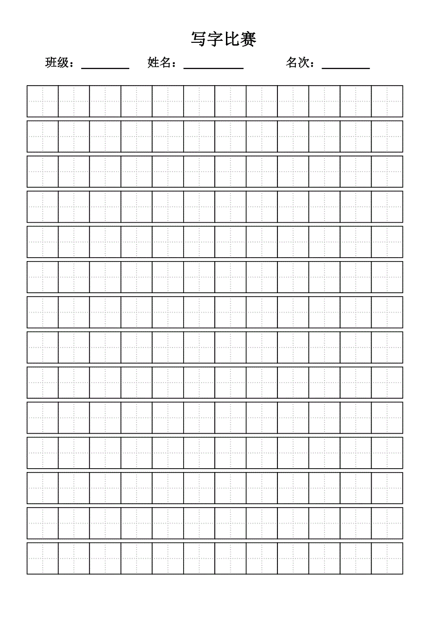 写字比赛模板_第1页