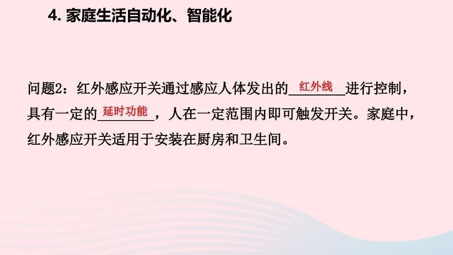 九年级物理下册 9.4 家庭生活自动化、智能化课件 （新版）教科版_第5页