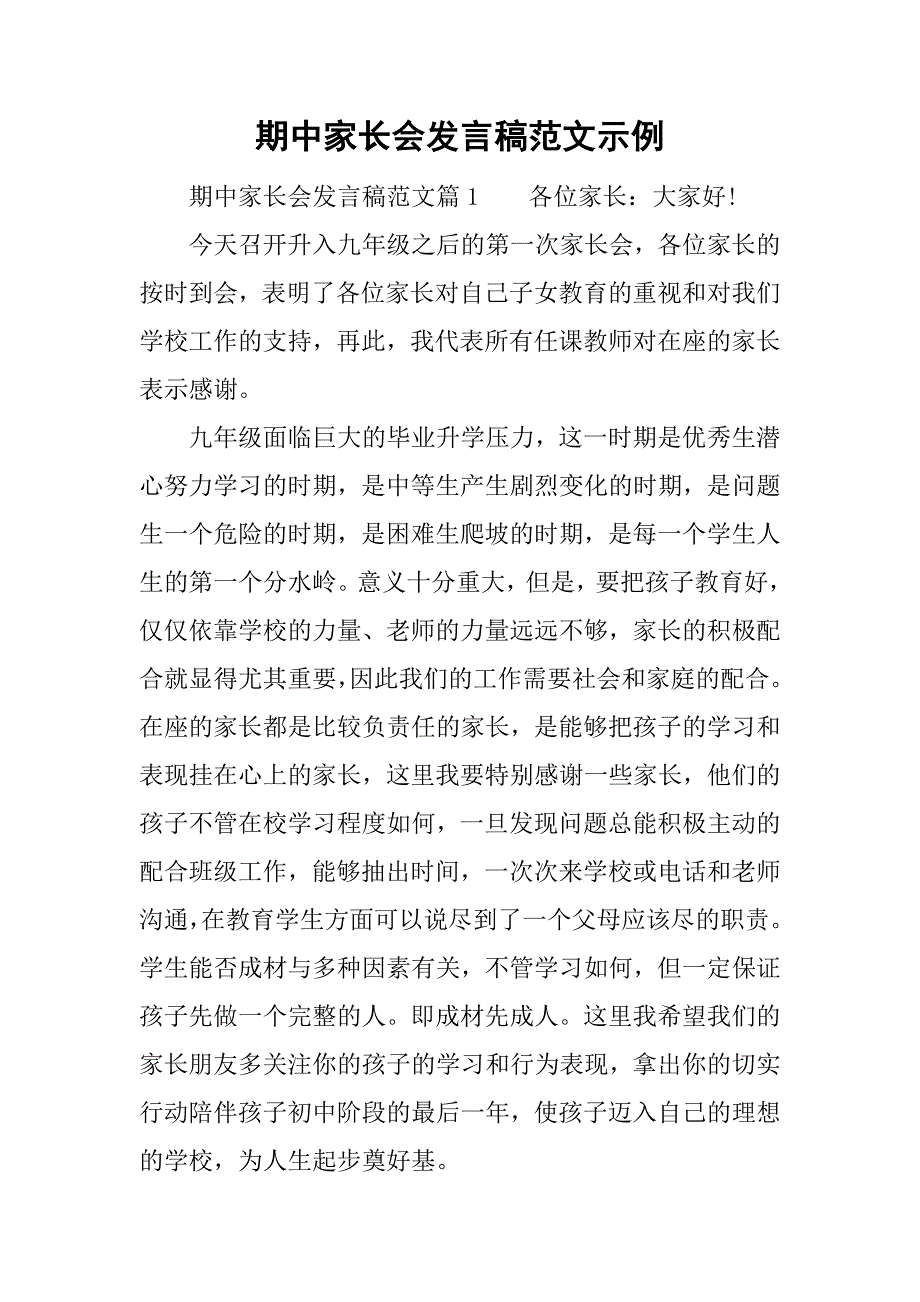 期中家长会发言稿范文示例_第1页