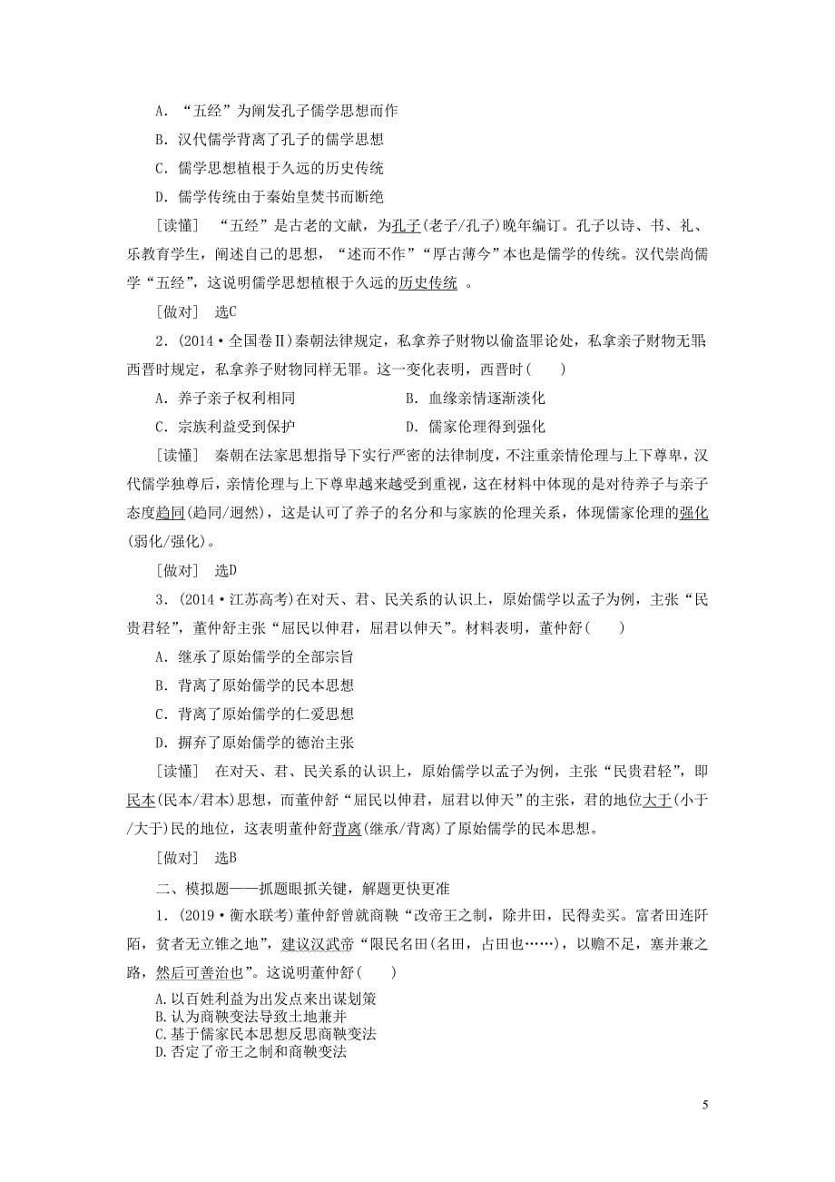 2020高考历史大一轮复习 专题十二 古代中国的思想、科学技术与文化 课题三十三 汉代儒学教案（含解析）北师大版_第5页