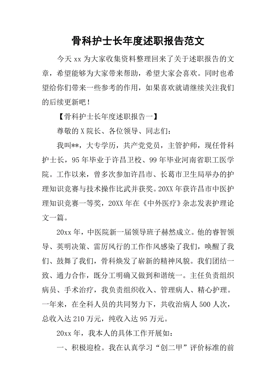 骨科护士长年度述职报告范文_第1页