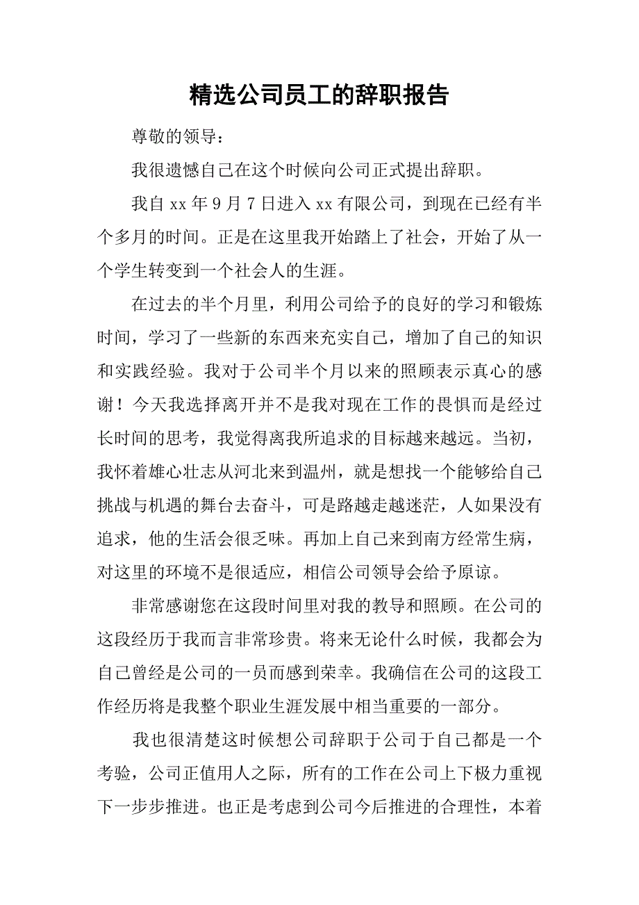 精选公司员工的辞职报告_第1页