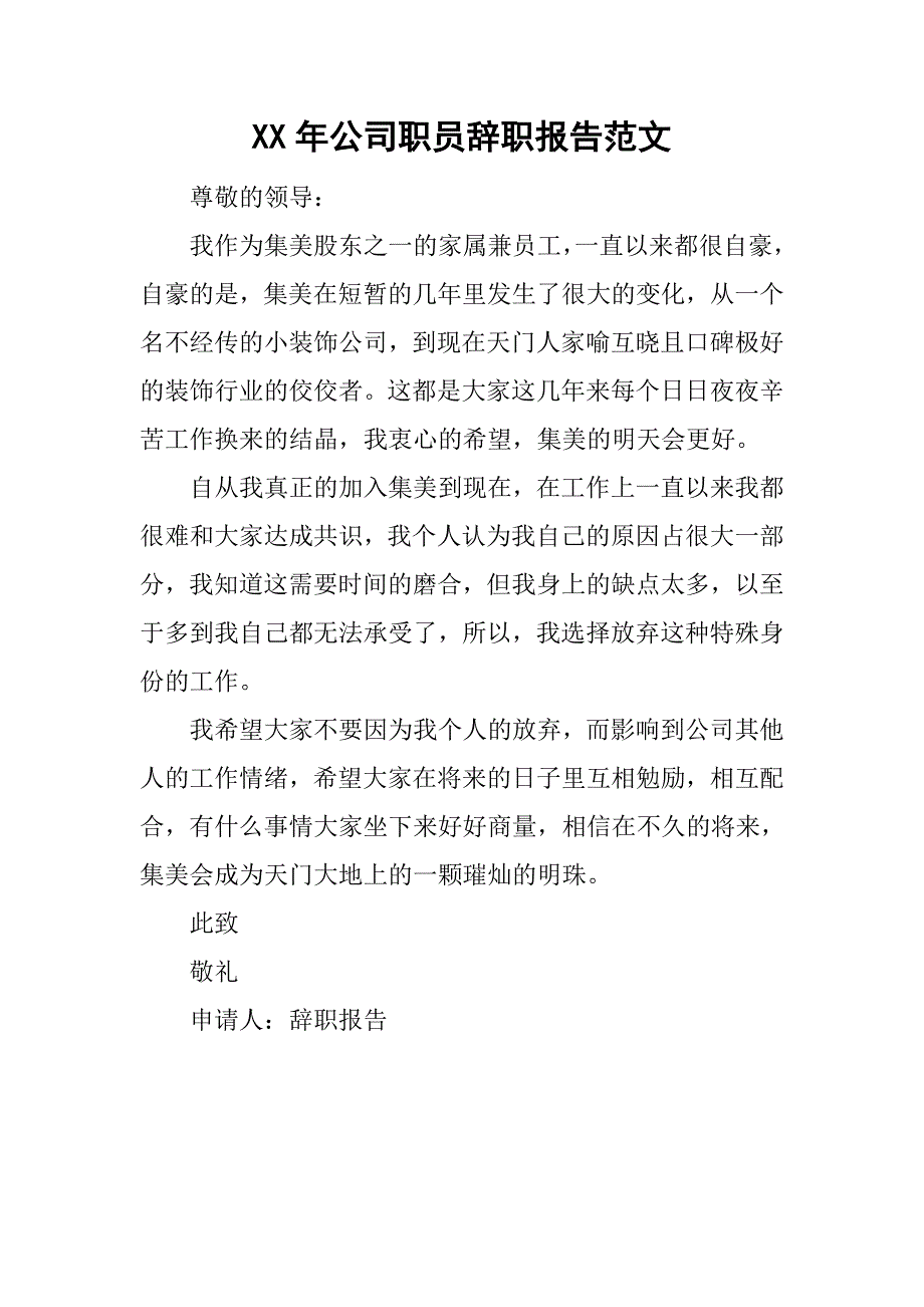 xx年公司职员辞职报告范文_第1页