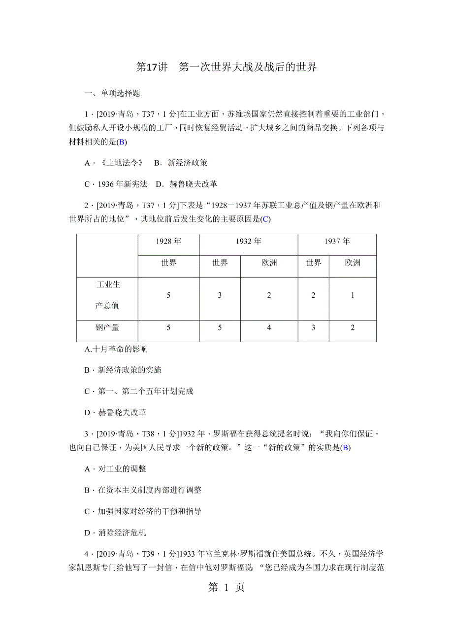 第17章第一次世界大战及战后的世界真题精选_第1页