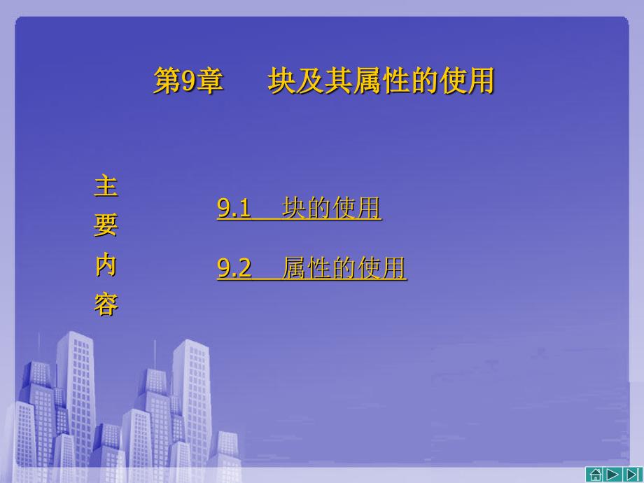 AutoCAD2016使用教程孙海波电子课件第9章块及其属性的使用_第1页
